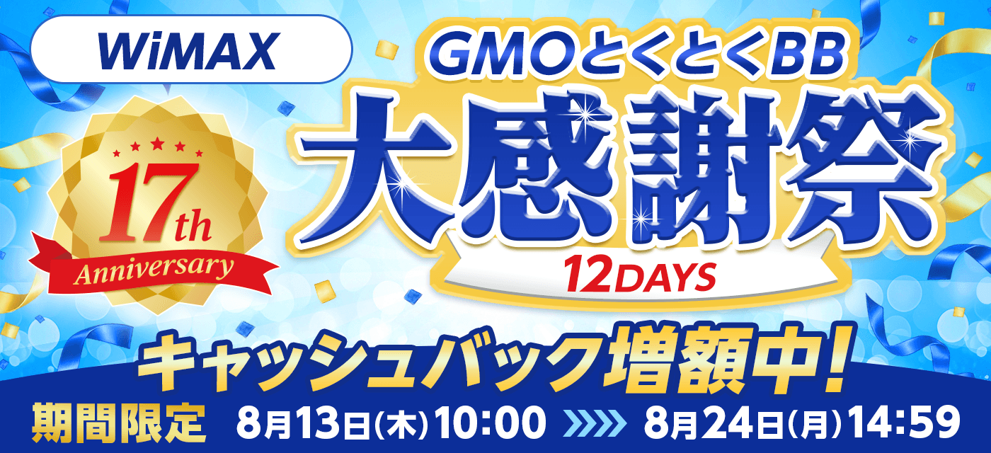 期間限定!最大67,000円キャッシュバック!