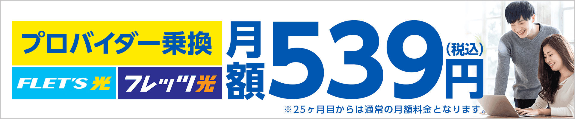 プロバイダー乗換 FLET'S光｜フレッツ光