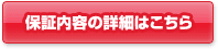 保証内容の詳細はこちら