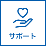 お客さまサポート