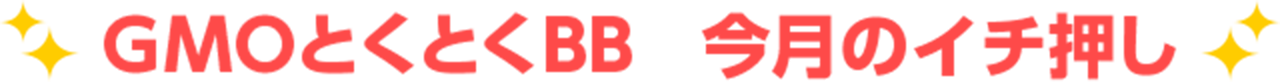 GMOとくとくBB 今月のイチ押し