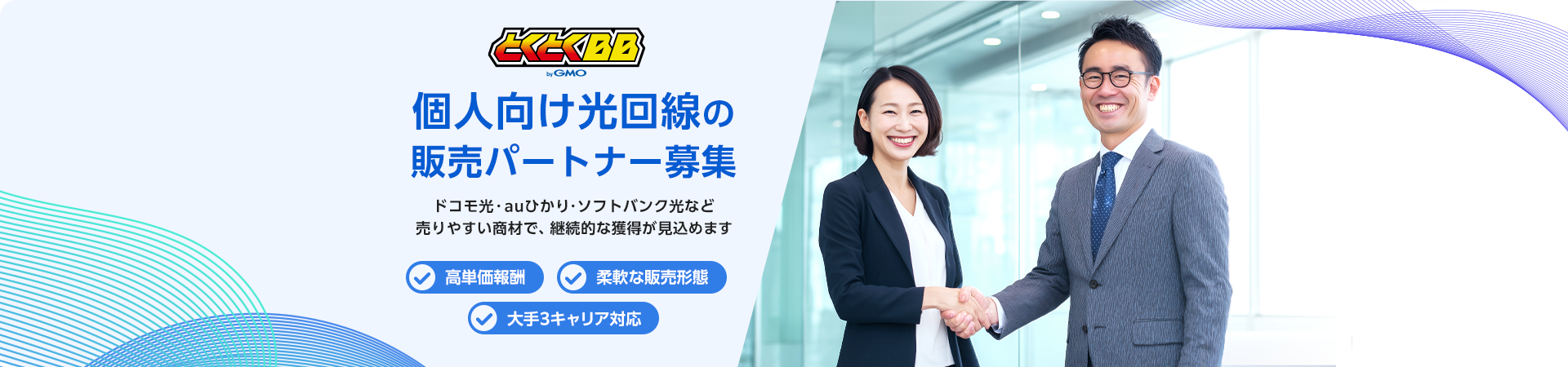 個人向け光回線の販売パートナー募集