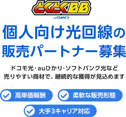 個人向け光回線の販売パートナー募集