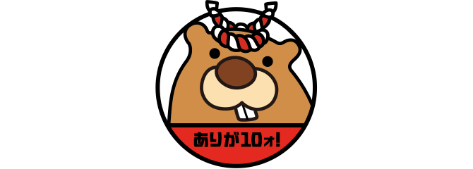 ありが10ォ！