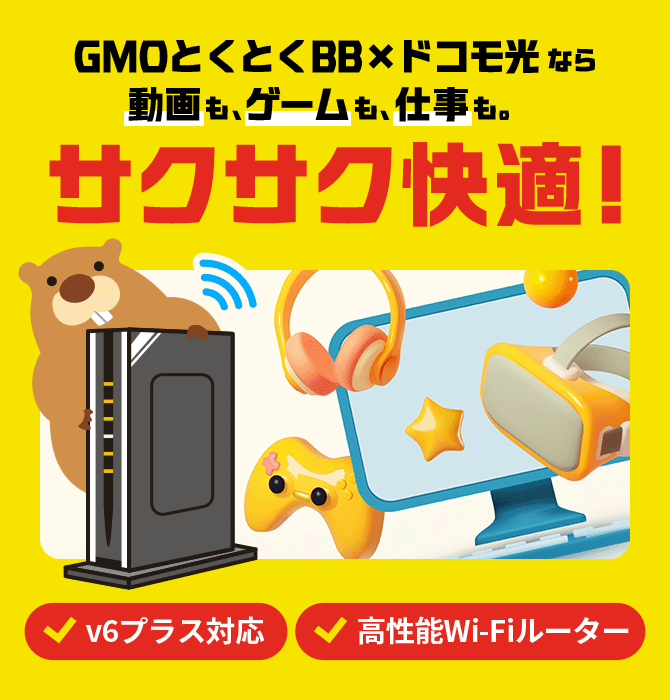 GMOとくとくBB×ドコモ光なら動画も、ゲームも、仕事もサクサク快適！ v6プラス対応 高性能Wi-Fiルーター
