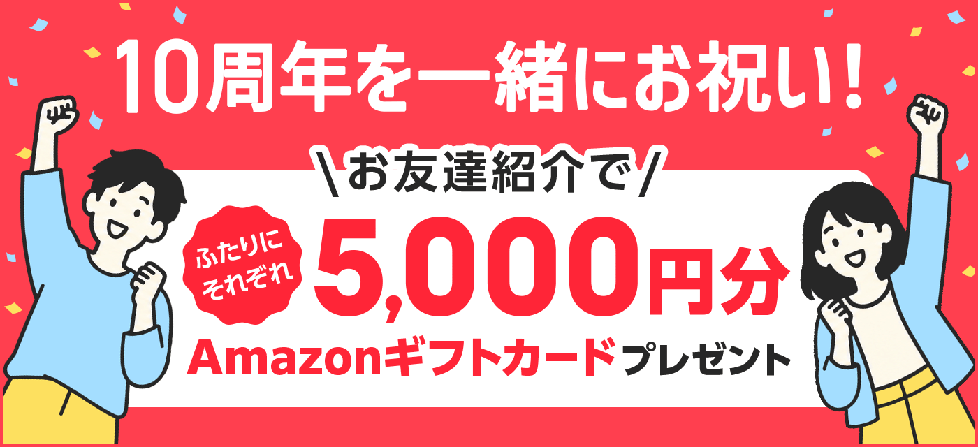 10周年を一緒にお祝い！ お友達紹介でふたりにそれぞれ5,000円分 Amazonギフトカードプレゼント