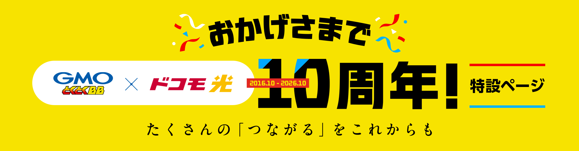 おかげさまで GMOとくとくBB×ドコモ光 10周年！ 特設ページ たくさんの「つながる」をこれからも