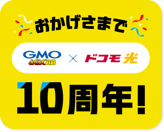 おかげさまで GMOとくとくBB×ドコモ光 10周年！