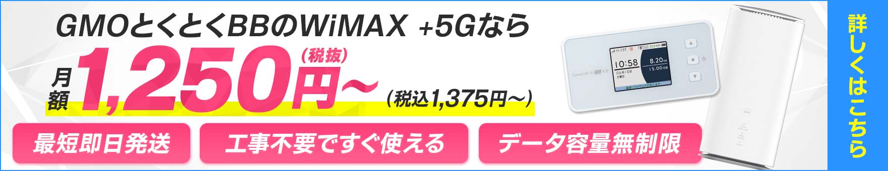 GMOとくとくBBのWiMAX +5Gなら　最短即日発送　工事不要ですぐ使える　データ容量無制限