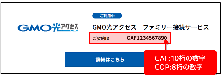 ご契約ID CAF: 10桁の数字 COP: 8桁の数字