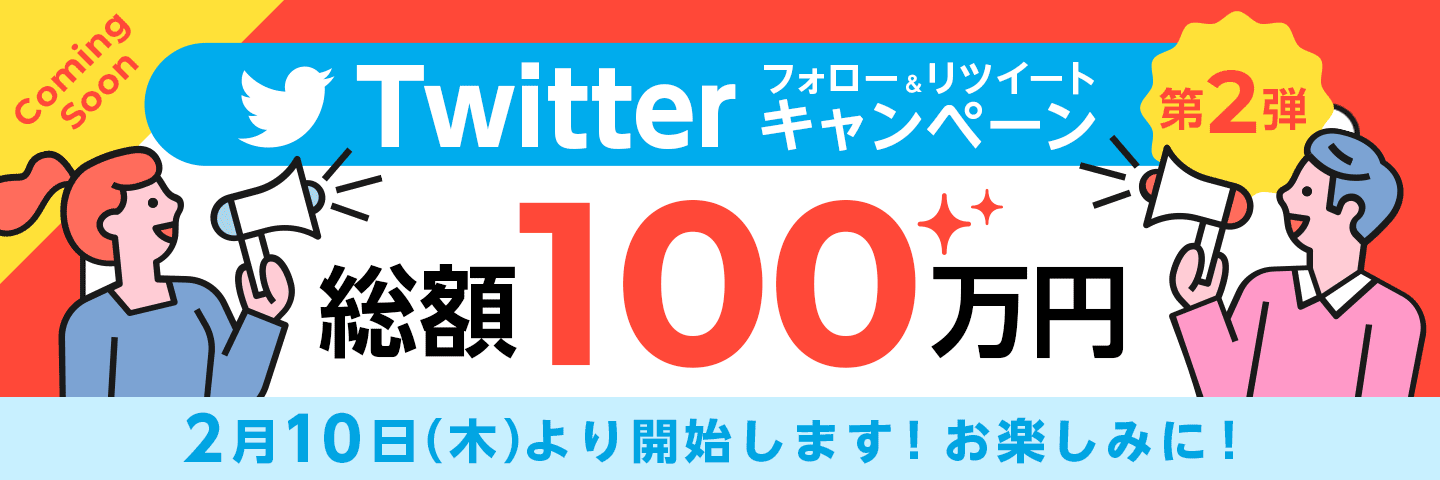 Twitterフォロー＆リツイートキャンペーン第2弾 総額100万円 2月10日（木）より開始します！お楽しみに！