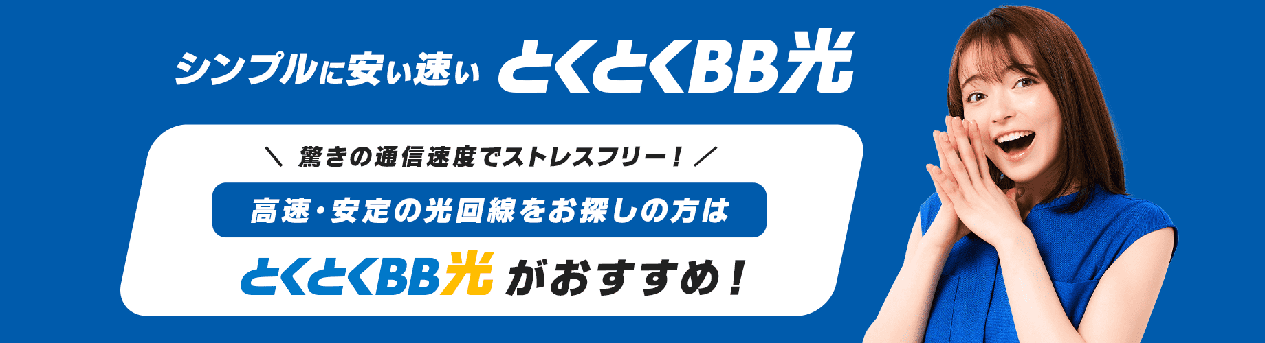 シンプルに安い速い とくとくBB光 驚きの通信速度でストレスフリー！