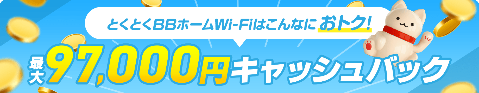最大97,000円キャッシュバック とくとくBBホームWi-Fiはおトク！