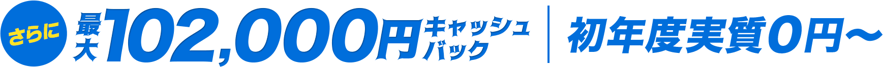 さらに事務手数料3,300円が無料