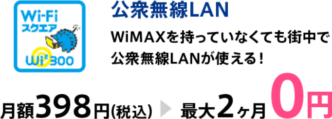 公衆無線LAN WiMAXを持っていなくても街中で公衆無線LANが使える！