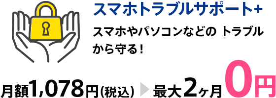 スマホトラブルサポート+