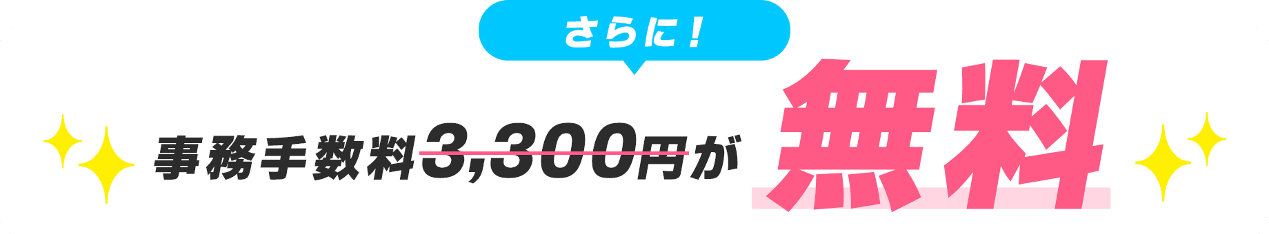 さらに事務手数料3,300円が無料