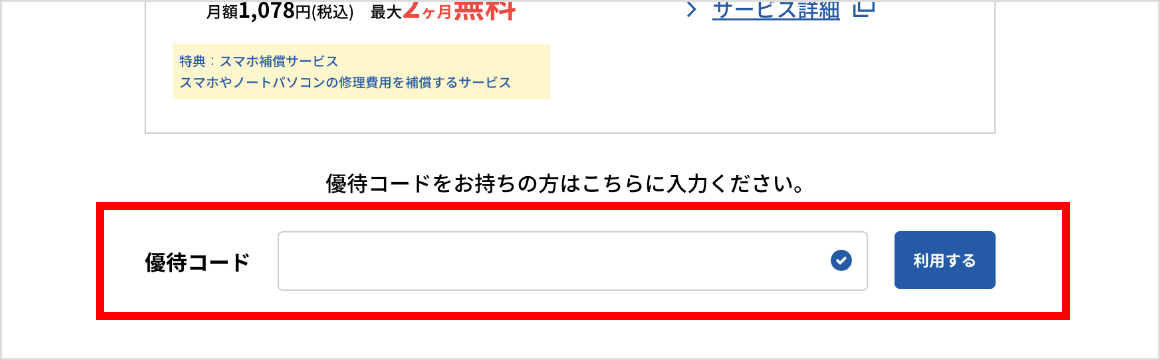 優待コード入力欄の画面