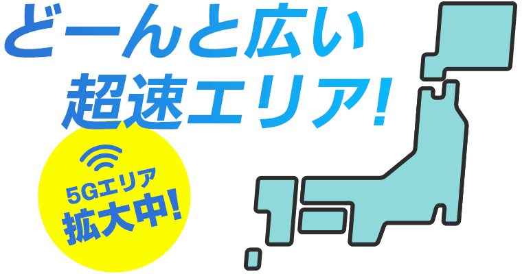 どーんと広い超速エリア！