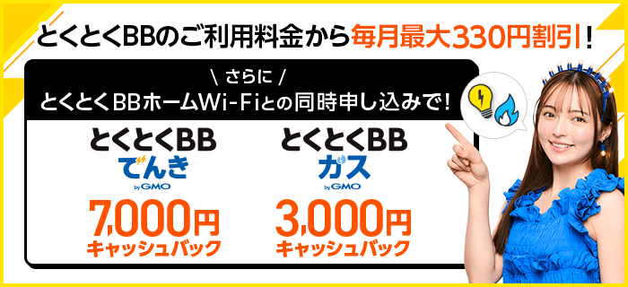 とくとくBB電気、とくとくBBガス。とくとくBBのご利用料金から毎月最大330円割引!