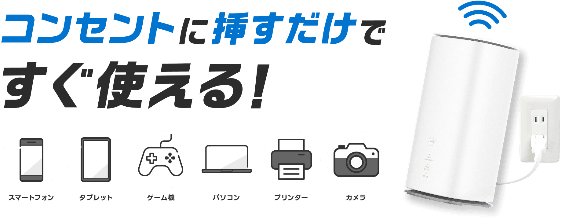コンセントに挿すだけですぐ使える!
