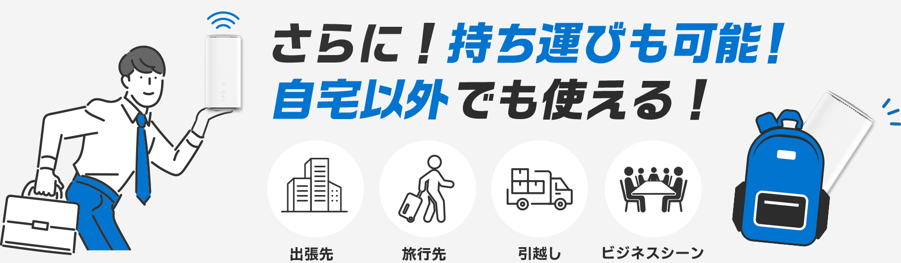 さらに!持ち運びも可能!自宅以外でも使える!