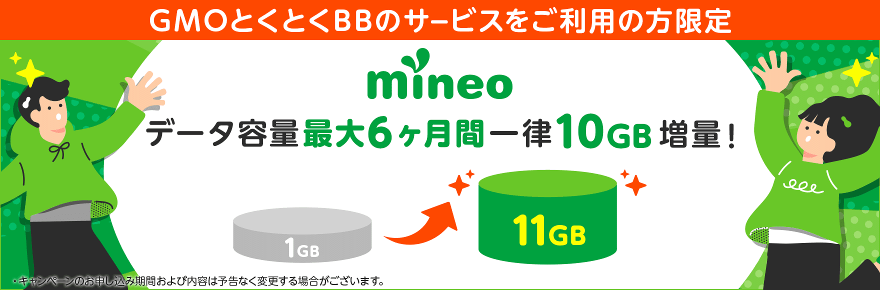 mineo データ容量最大6か月間一律10GB増量！