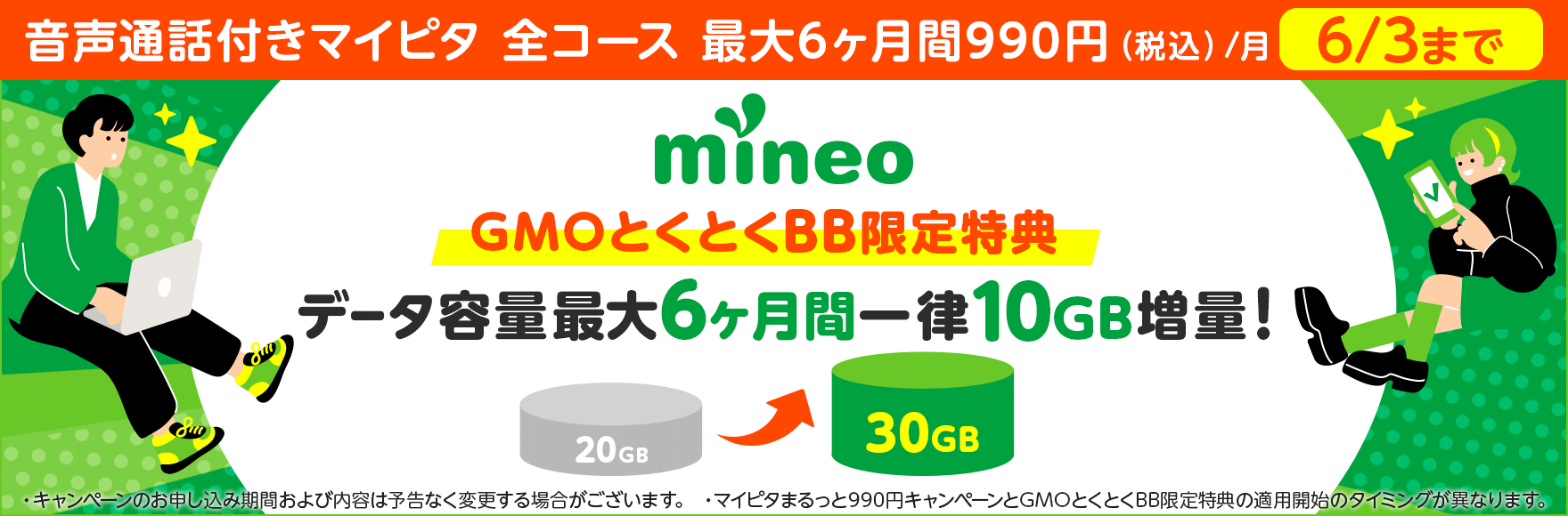 mineo GMOとくとくBB限定特典