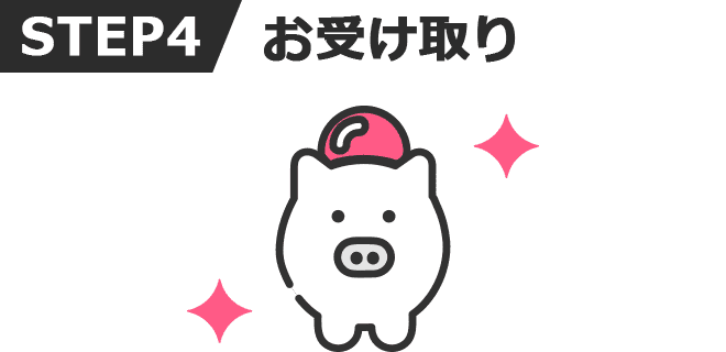 STEP4 お受け取り