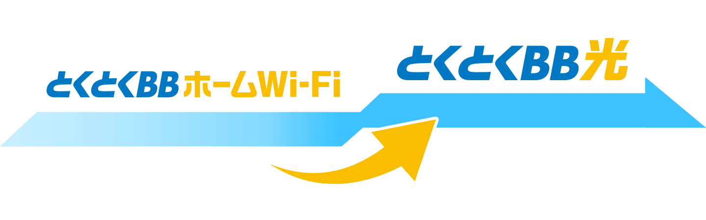 とくとくBBホームWi-FiからとくとくBB光に乗り換え