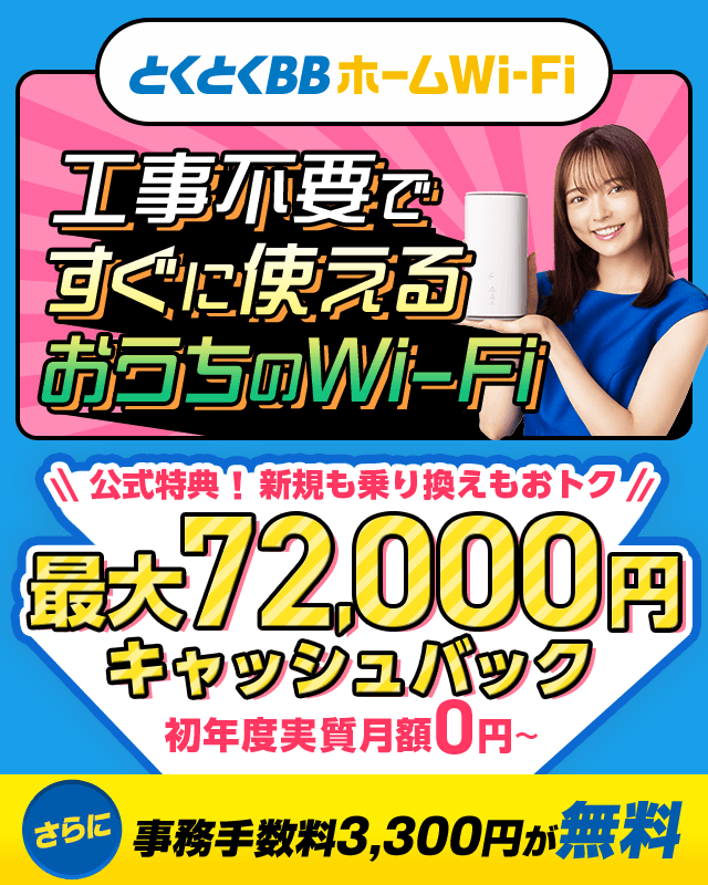 とくとくBBホームWi-Fi 工事不要ですぐに使えるおうちのWi-Fi