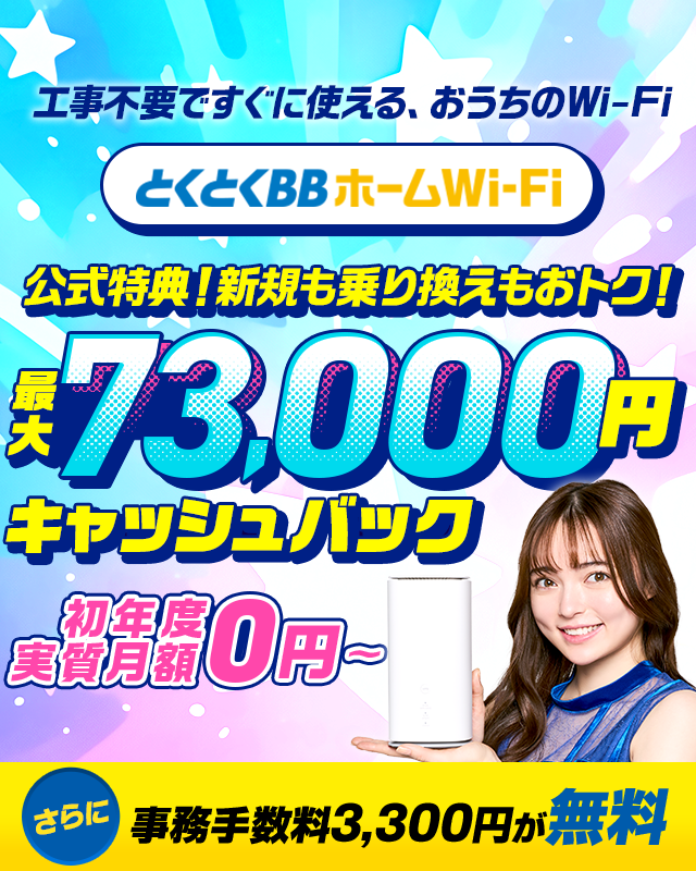 とくとくBBホームWi-Fi 工事不要ですぐに使えるおうちのWi-Fi