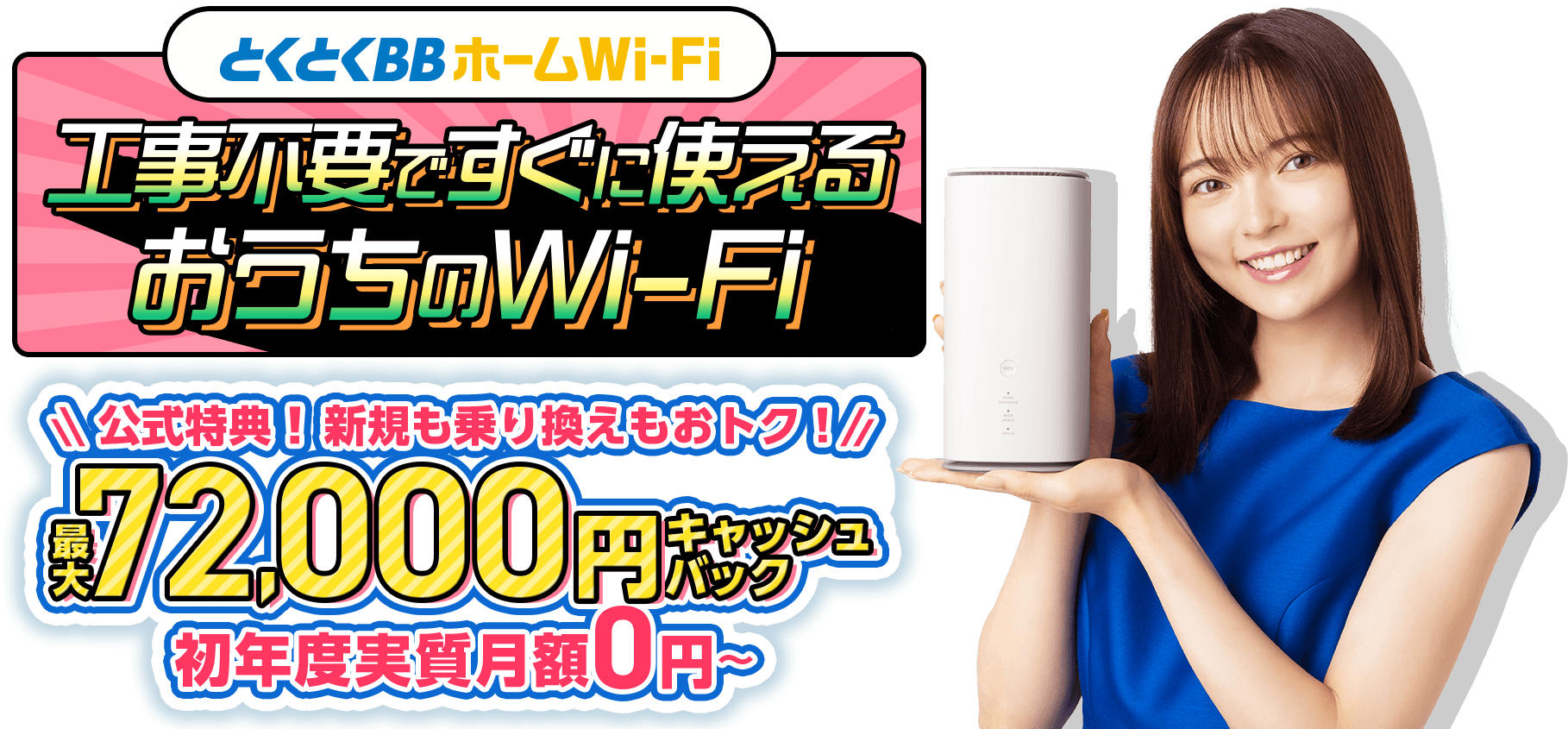 とくとくBBホームWi-Fi 工事不要ですぐに使えるおうちのWi-Fi