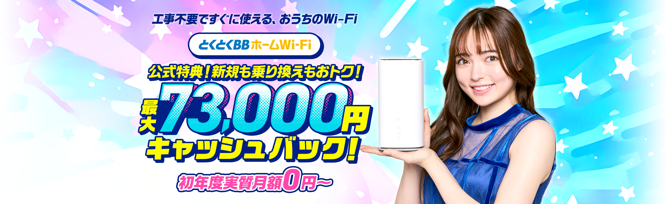 とくとくBBホームWi-Fi 工事不要ですぐに使えるおうちのWi-Fi