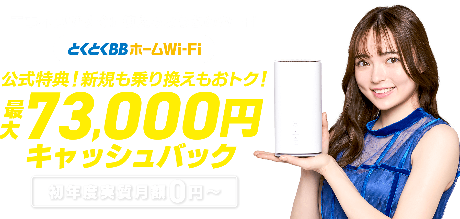 とくとくBB ホームWi-Fi ホームルーター 最大73,000円キャッシュバック