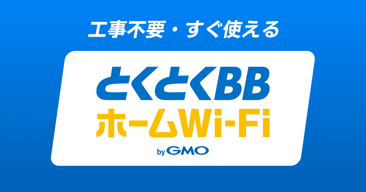 gmoとくとくbb 場所