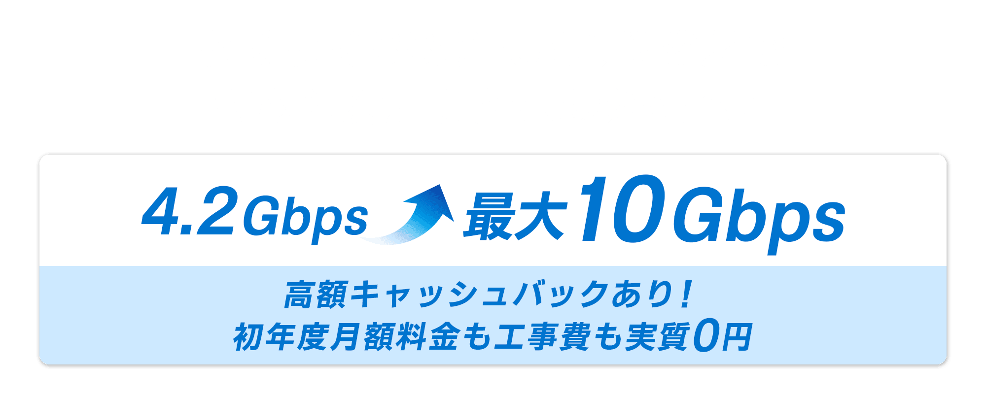 とくとくBB光へお乗り換えで更に安定した高速通信へ！最大10Gbps