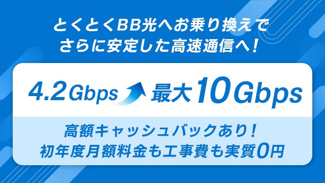 とくとくBB光へお乗り換えで更に安定した高速通信へ！最大10Gbps