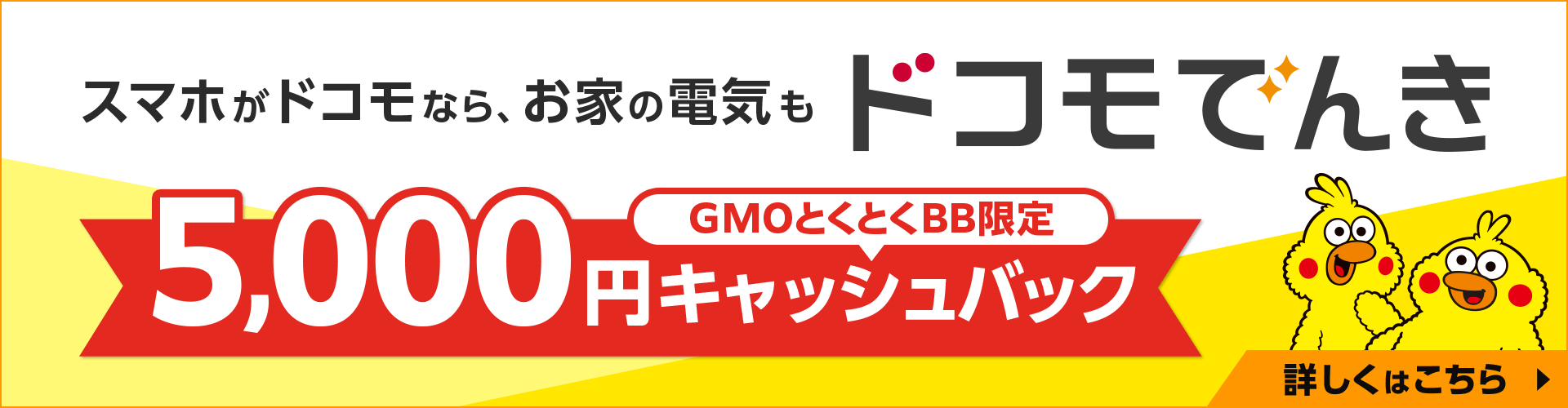 スマホがドコモなら、お家の電気もドコモでんき　GMOとくとくBB限定キャッシュバック　詳しくはこちら