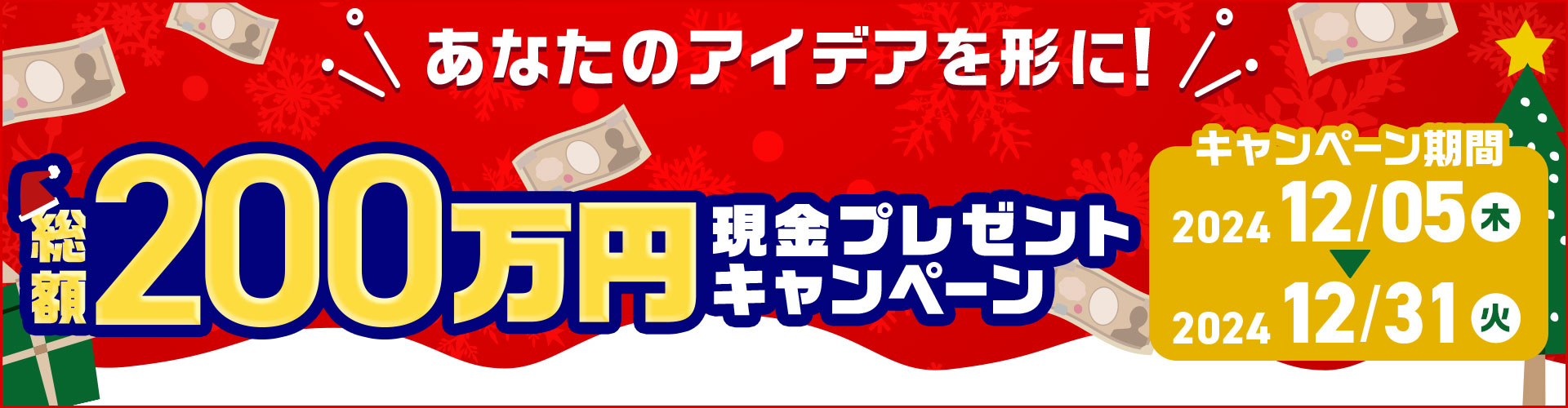 あなたのアイディアを形に! 総額200万円現金プレゼントキャンペーン