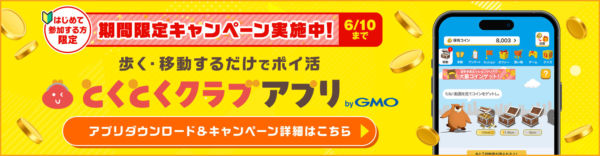 はじめて参加する方限定 期間限定キャンペーン実施中！6/10まで 歩く・移動するだけでポイ活 とくとくクラブアプリ by GMO