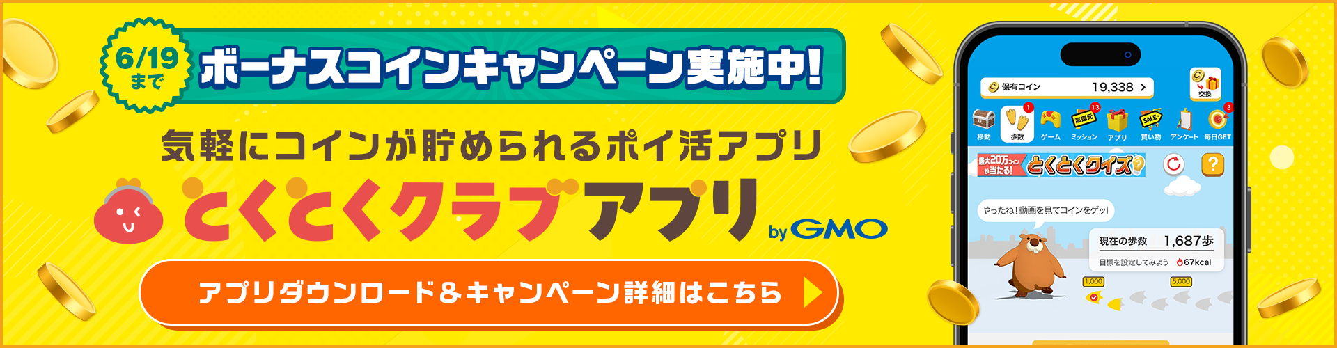 6/19まで ボーナスコインキャンペーン実施中！ 気軽にコインが貯められるポイ活アプリ とくとくクラブアプリ by GMO