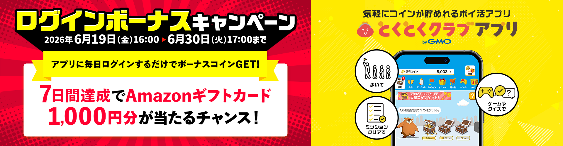 ログインボーナスキャンペーン 6/19〜6/30 7日間達成でAmazonギフトカード1,000円分が当たるチャンス とくとくクラブアプリ by GMO