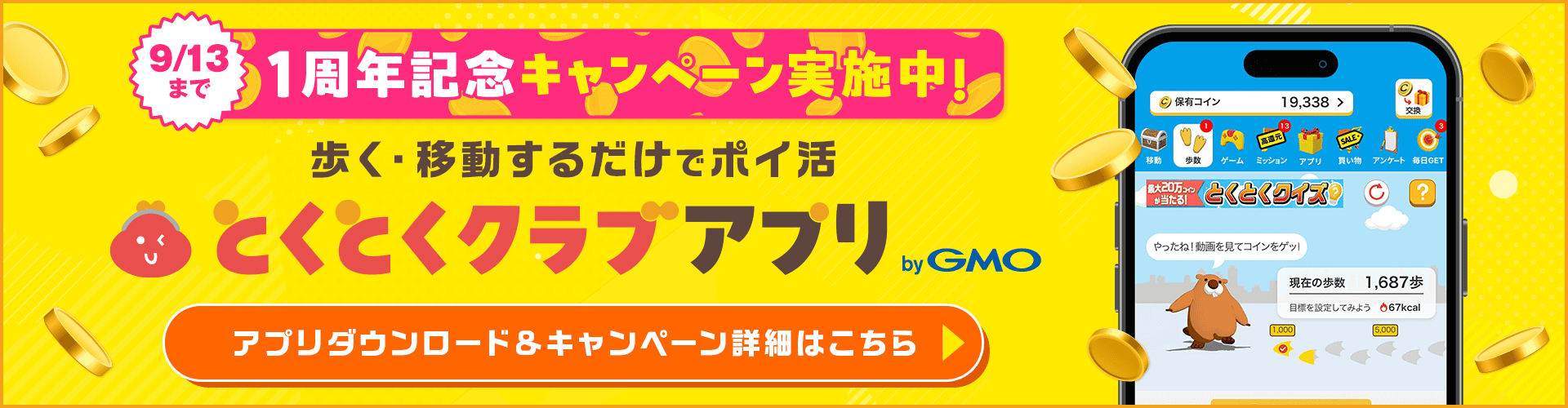 1周年記念キャンペーン実施中！9/13まで 歩く・移動するだけでポイ活 とくとくクラブアプリ by GMO
