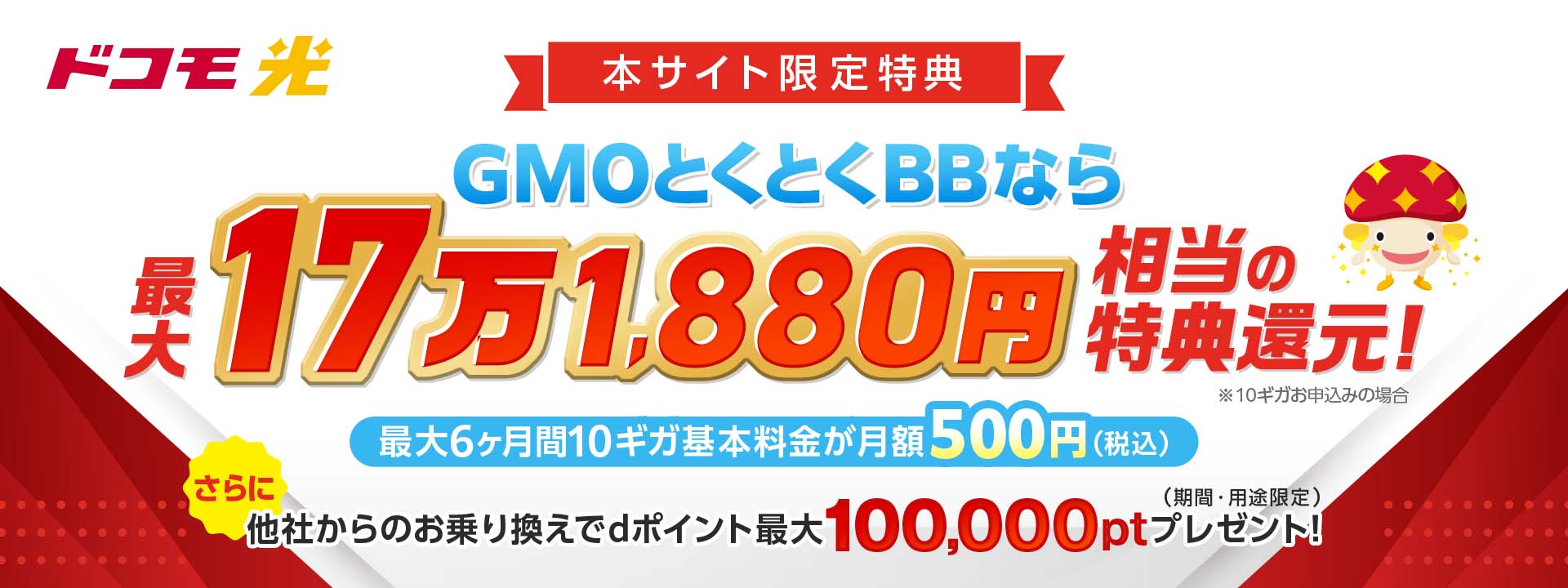 ドコモ光 最大6か月目まで基本料金が500円/月(税込)～ さらに高額特典還元