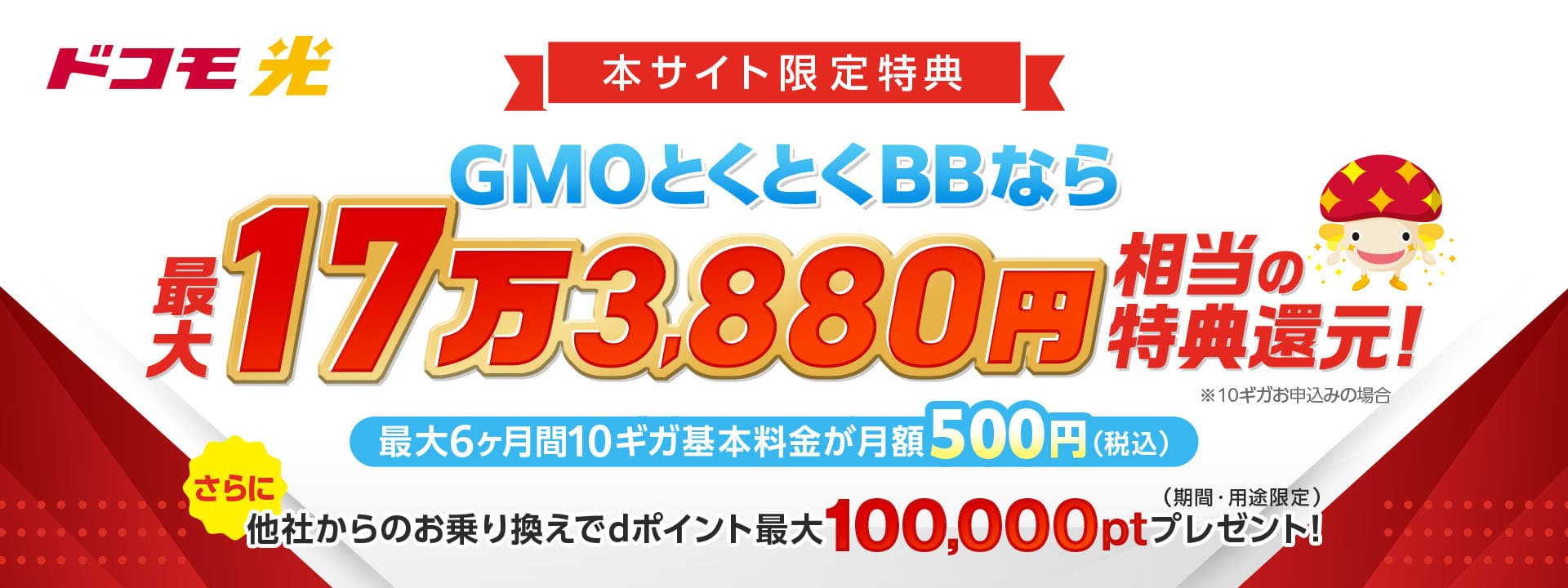 ドコモ光 最大6か月目まで基本料金が500円/月(税込)～ さらに高額特典還元