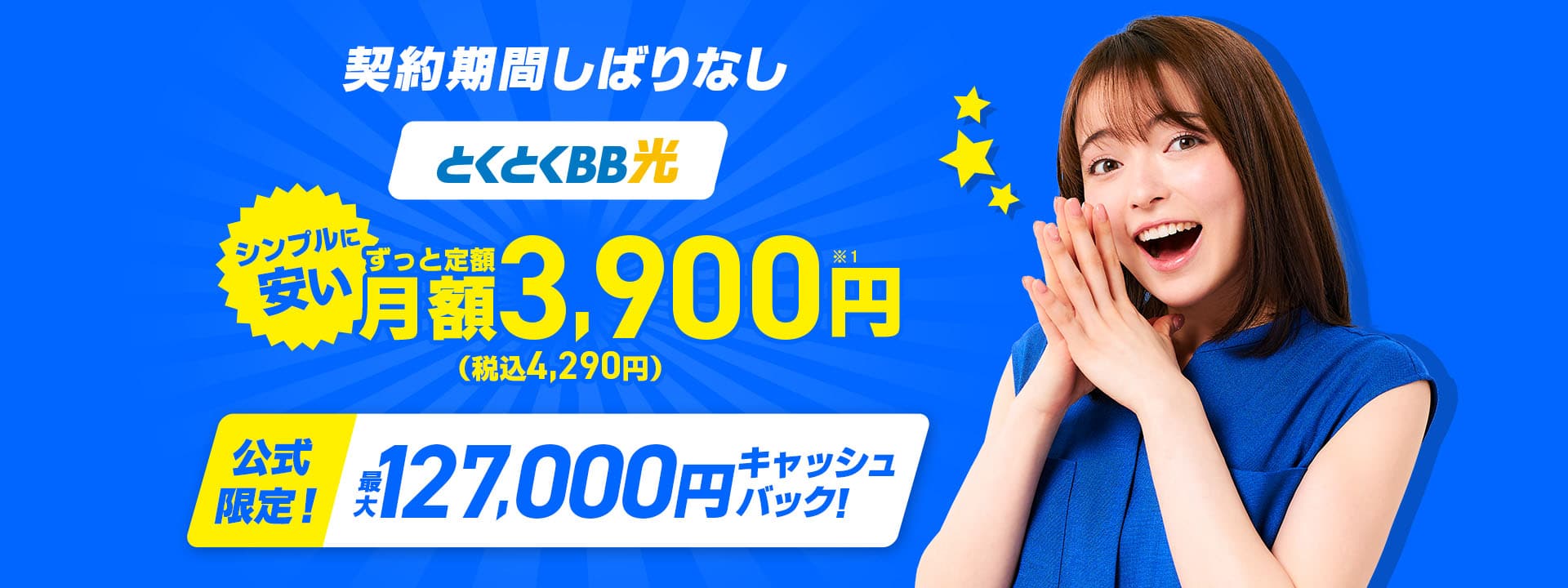 契約期間しばり無し とくとくBB光 ずっと定額でシンプルに安い！限定キャッシュバックも！