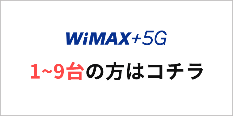WiMAX+5G 1～9台の方はコチラ