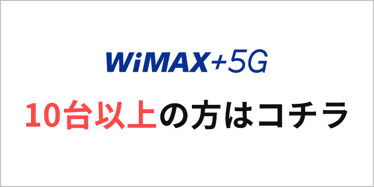 WiMAX+5G 10台以上の方はコチラ