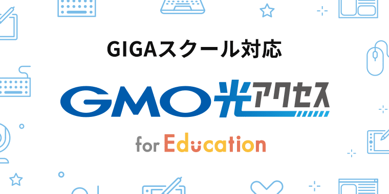 GIGAスクール対応 GMO光アクセス for Education